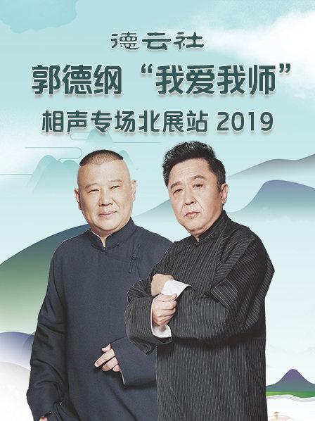 德云社郭德綱“我愛我師”相聲專場北展站2020第1期