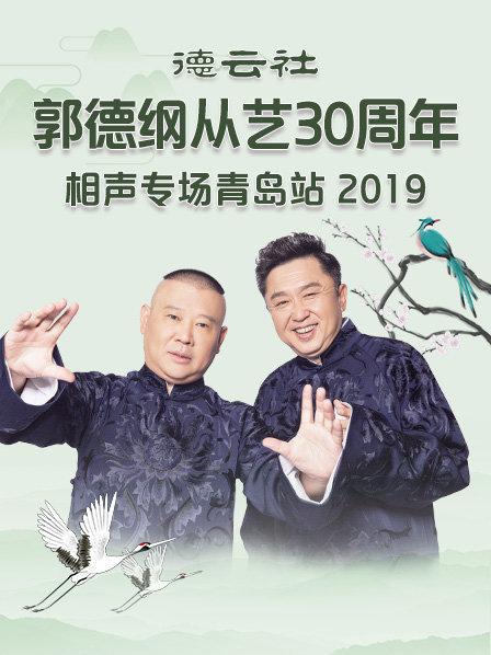 德云社郭德綱從藝30周年相聲專(zhuān)場(chǎng)青島站2019第2期