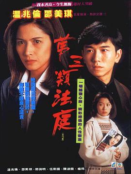 第三類法庭1994第19集