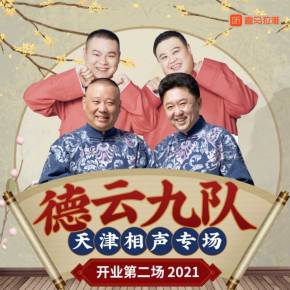 德云社德云九隊天津站開業第二場20210607第2期