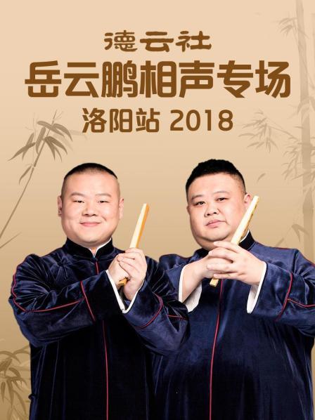 德云社岳云鵬相聲專場洛陽站2018第1期