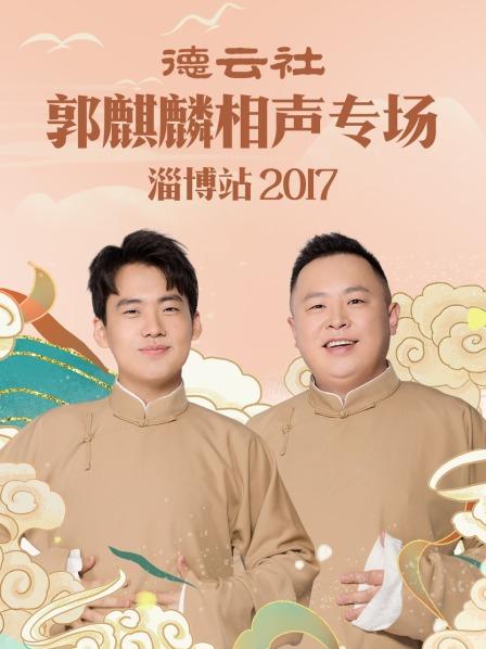 德云社郭麒麟相聲專場 淄博站2017第3期