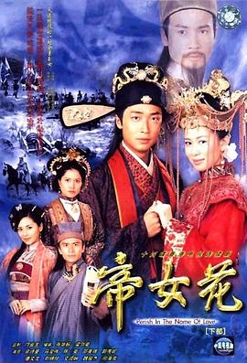 帝女花2002第31集