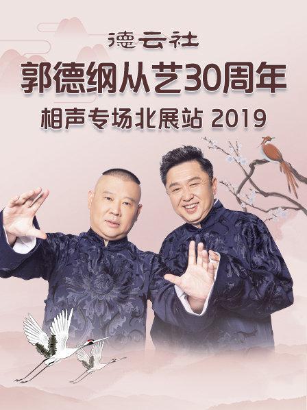 德云社郭德綱從藝30周年相聲專場北展站2019