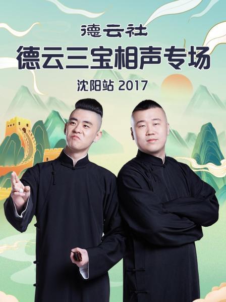 德云社德云三寶相聲專場沈陽站2017第01期