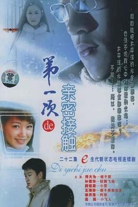 第一次的親密接觸2004第12集