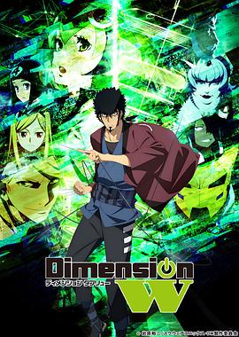 Dimension W ~維度戰記~第12集(大結局)