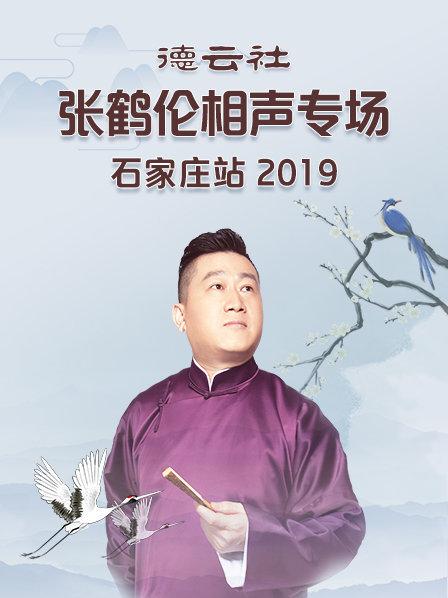 德云社張鶴倫相聲專(zhuān)場(chǎng)石家莊站2019