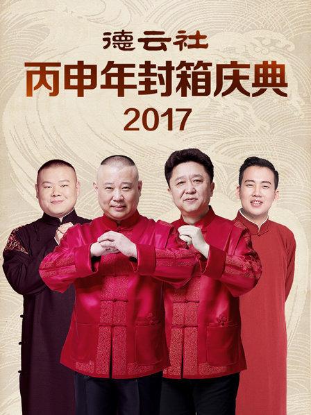 德云社丙申年封箱慶典2017