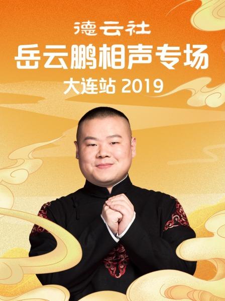 德云社岳云鵬相聲專場大連站2019第6期