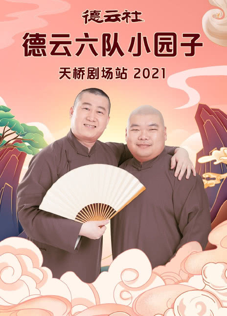 德云社德云六隊小園子天橋劇場站2021(全集)