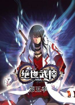 動態漫畫·絕世武神第五季第52集