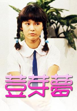 豆芽夢(mèng)1981(全集)