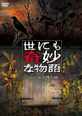 世界奇妙物語 2008秋之特別篇