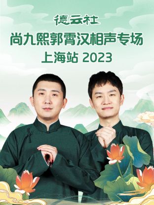 德云社尚九熙郭霄漢相聲專場(chǎng)上海站 2023(全集)