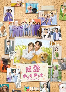 寵愛PetPet粵語第01集