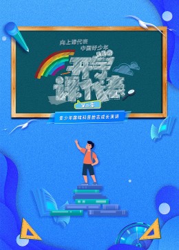 開學(xué)課代表 第二季20230830