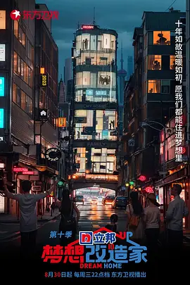 夢想改造家第十季20231026