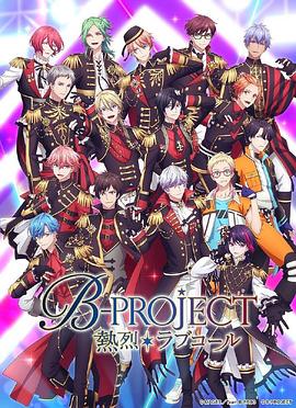 B-PROJECT第三季第02集