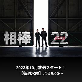 相棒第22季第01集