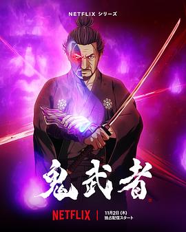 鬼武者第02集