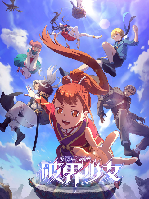 地下城與勇士之破界少女國語第11集