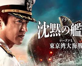 沉默的艦隊第一季～東京灣大海戰～(全集)