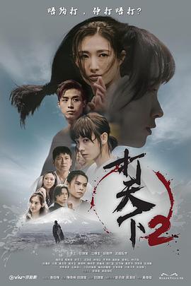 打天下2第10集