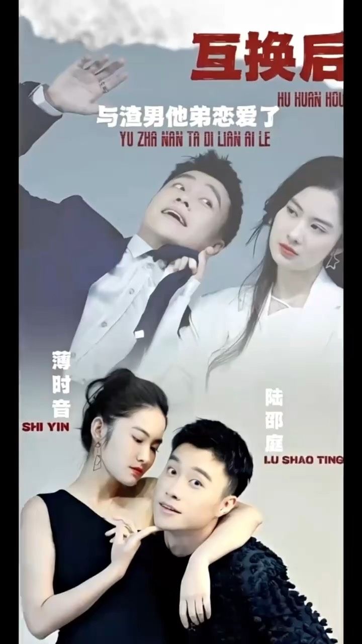 互換后，與渣男他弟戀愛了第05集