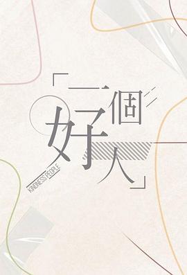 一個(gè)好人2024第09集(大結(jié)局)