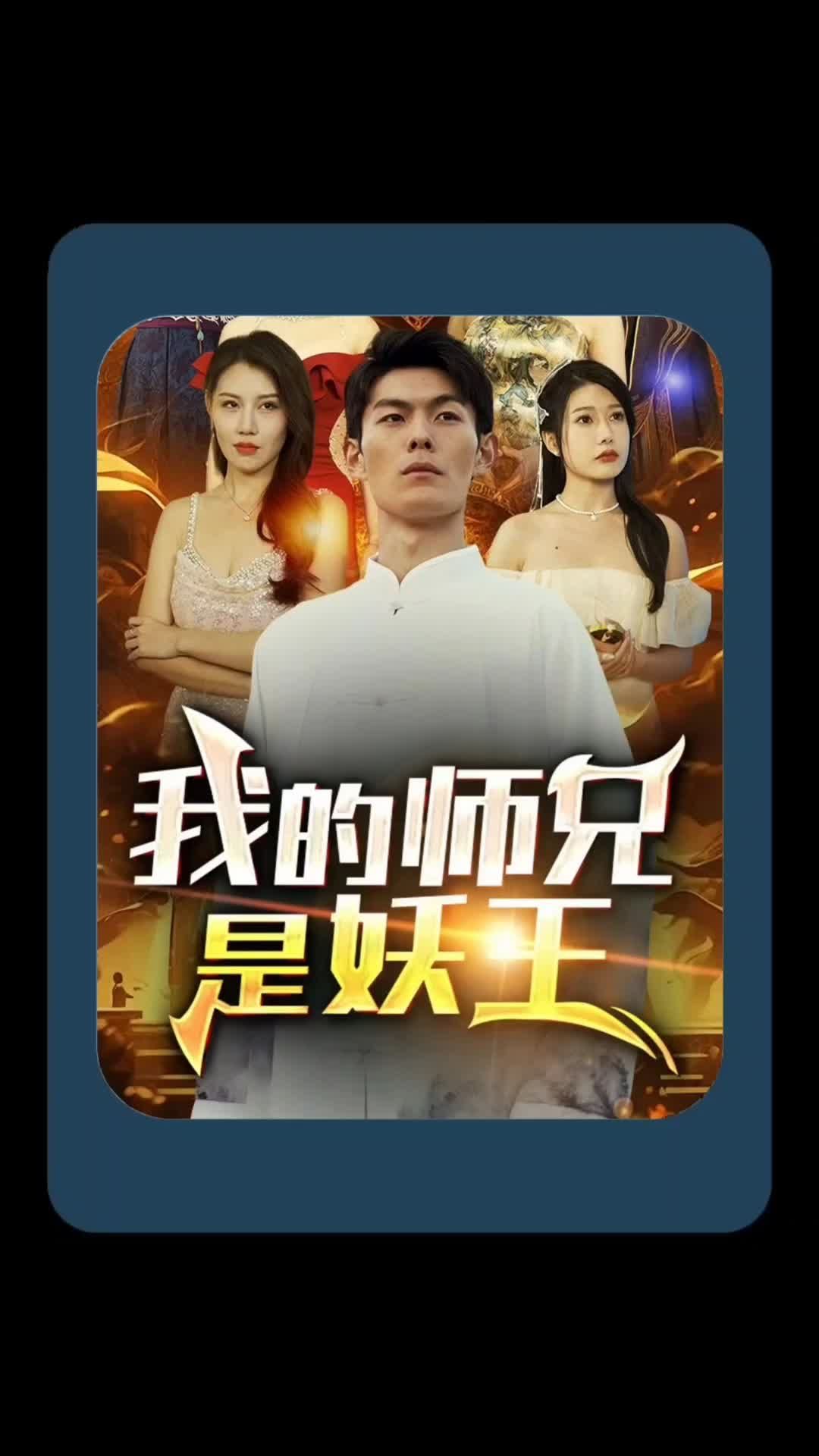 我的師兄是妖王第09集