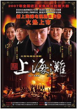 新上海灘2007第19集