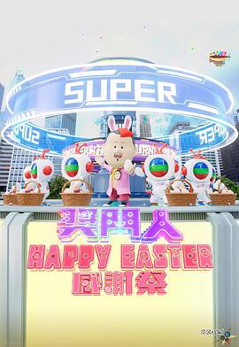 獎(jiǎng)門人Happy Easter感謝祭(全集)