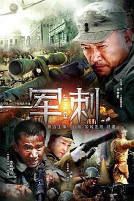 軍刺第19集