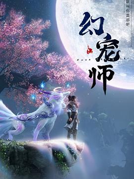 幻寵師第12集