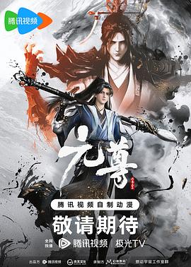 元尊第20集