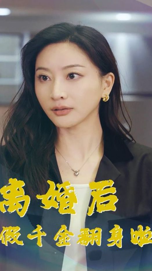 離婚后假千金翻身啦第86集