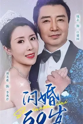 閃婚50歲第15集