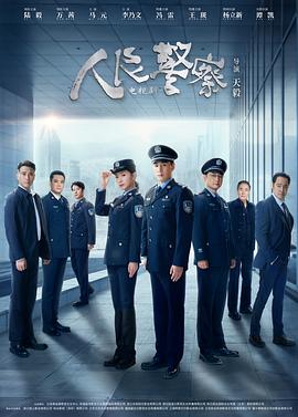 人民警察劇場版第24集