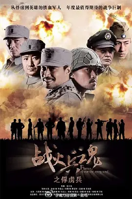 戰火兵魂 (2012)(全集)