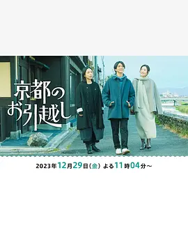 搬到京都 京都のお引越し (2023)第03集