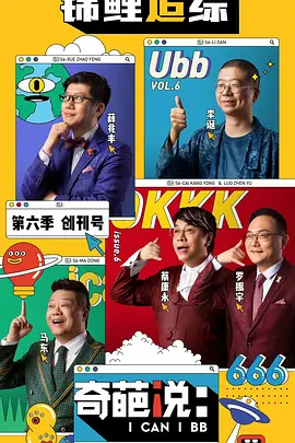 奇葩說 第六季 (2019)第06集