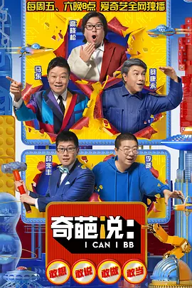 奇葩說 第五季 (2018)第09集