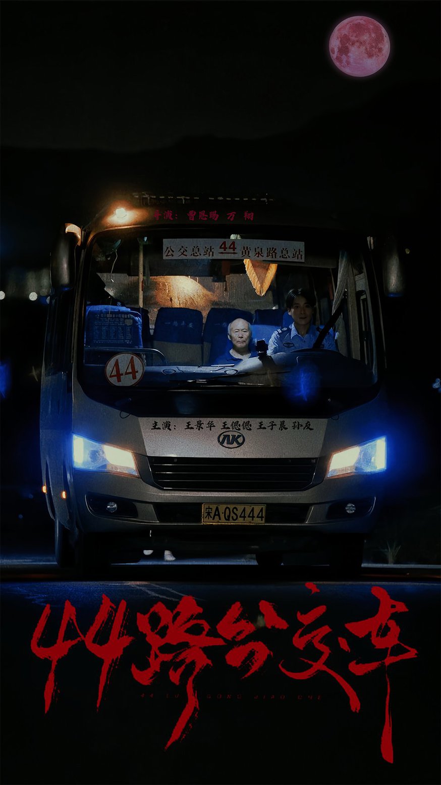 44路公交車(全集)