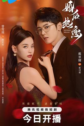 婚后熱戀第18集