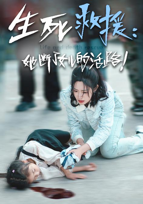 生死救援：她斷了女兒的活路全集(大結局)