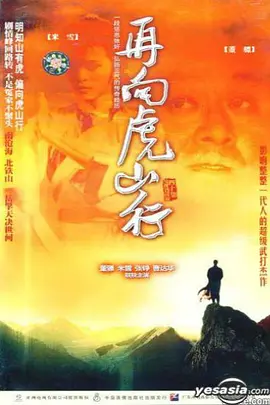 再向虎山行第10集