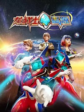 龍戰士星源第一季第23集