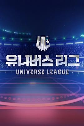 Universe League第04集