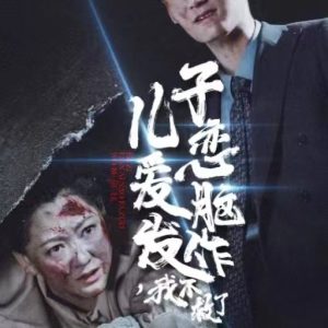 兒子戀愛腦發(fā)作我不救了(全集)